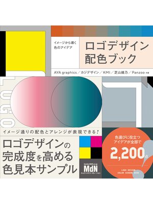 cover image of イメージから導く色のアイデア　ロゴデザイン配色ブック